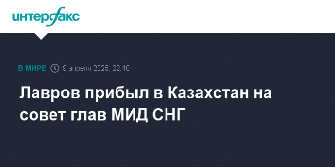 Лавров прибыл в Казахстан на совет глав МИД СНГ