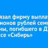 Суд обязал фирму выплатить 9 миллионов рублей семье мужчины, погибшего в ДТП на трассе «Сибирь»