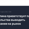 Набиуллина приветствует планы правительства выводить госкомпании на рынок