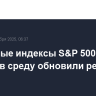 Фондовые индексы S&P 500 и Nasdaq в среду обновили рекорды