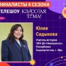 Учитель истории из Уфы стала финалистом телешоу «КласснаяТема!»