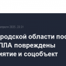 В Белгородской области после атаки БПЛА повреждены предприятие и соцобъект