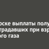 В Ангарске выплаты получат 42 пострадавших при взрыве бытового газа
