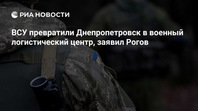 ВСУ превратили Днепропетровск в военный логистический центр, заявил Рогов