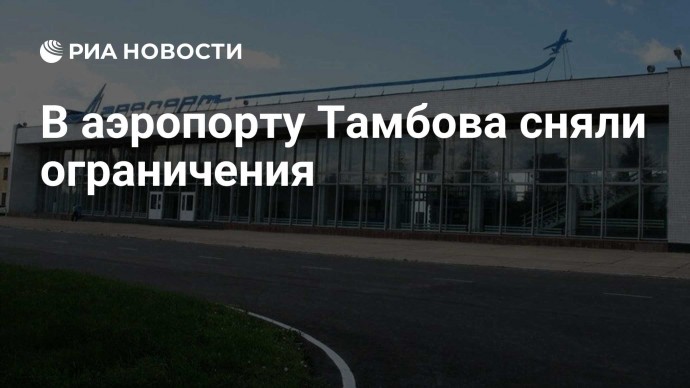 В аэропорту Тамбова сняли ограничения