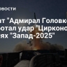 Фрегат "Адмирал Головко" отработал удар "Цирконом" на учениях "Запад-2025"