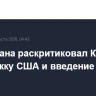 МИД Ирана раскритиковал Канаду за поддержку США и введение санкций