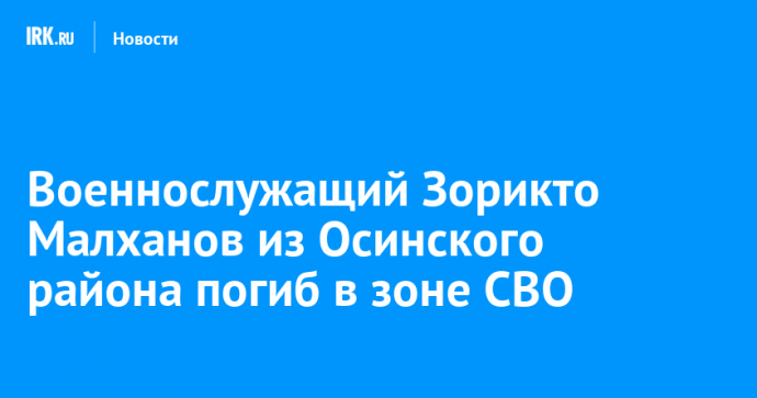 Военнослужащий Зорикто Малханов из Осинского района погиб в зоне СВО
