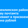 В Нижнеилимском районе экс-главу почтамта подозревают в присвоении миллиона рублей