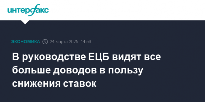 В руководстве ЕЦБ видят все больше доводов в пользу снижения ставок