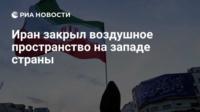 Иран закрыл воздушное пространство на западе страны