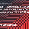 «Арсенал» — «Атлетико»: прямая трансляция матча Лиги чемпионов начнется в 22.00 мск