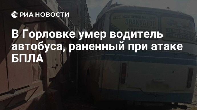 В Горловке умер водитель автобуса, раненный при атаке БПЛА