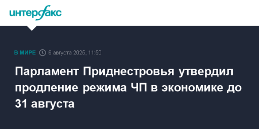 Парламент Приднестровья утвердил продление режима ЧП в экономике до 31 августа