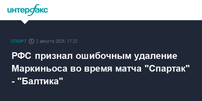 РФС признал ошибочным удаление Маркиньоса во время матча "Спартак" - "Балтика"