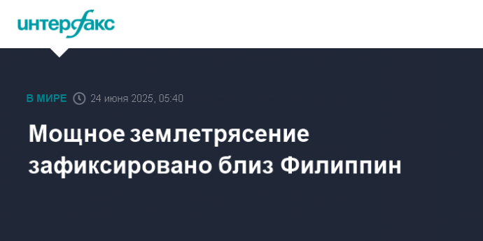 Мощное землетрясение зафиксировано близ Филиппин