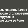 Водитель машины Lexus погиб после столкновения с большегрузом в Черемховском районе