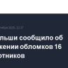 МВД Польши сообщило об обнаружении обломков 16 беспилотников