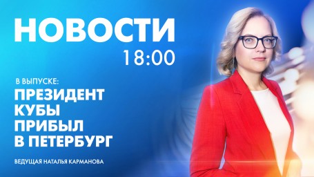 Новости Петербурга к 18:00