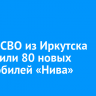 В зону СВО из Иркутска отправили 80 новых автомобилей «Нива»
