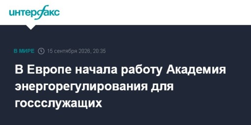 В Европе начала работу Академия энергорегулирования для госсслужащих