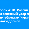 Минобороны: ВС России нанесли ответный удар по военным объектам Украины после атаки дронов