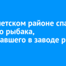 В Тайшетском районе спасли пьяного рыбака, замерзавшего в заводе реки Тагул