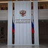 Совфед ратифицировал соглашение с Белоруссией по надзору за финансовым рынком