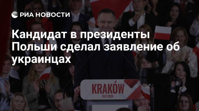 Кандидат в президенты Польши сделал заявление об украинцах