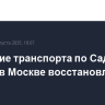 Движение транспорта по Садовому кольцу в Москве восстановлено