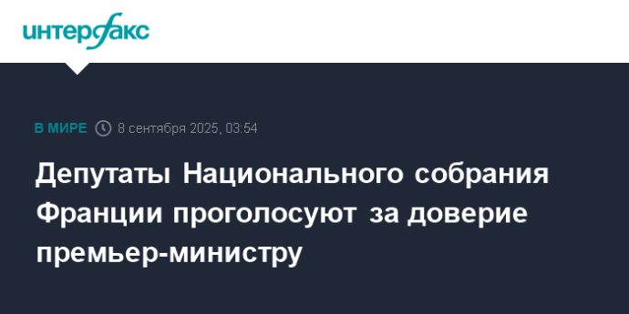 Депутаты Национального собрания Франции проголосуют за доверие премьер-министру
