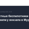 Неизвестные беспилотники обнаружили у вокзала в Мурманске