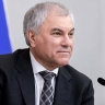 Вячеслав Володин рассказал, какие законы вступают в силу в мае