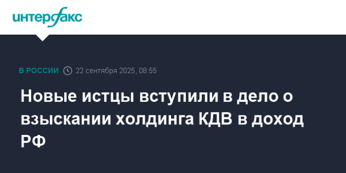 Новые истцы вступили в дело о взыскании холдинга КДВ в доход РФ