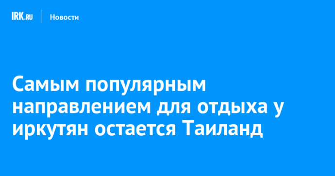 Туристы из Китая стали реже посещать Иркутскую область Туристы из Китая стали реже посещать Иркутскую область