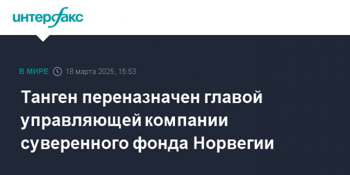 Танген переназначен главой управляющей компании суверенного фонда Норвегии