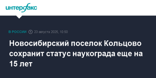 Новосибирский поселок Кольцово сохранит статус наукограда еще на 15 лет