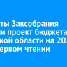 Депутаты Заксобрания приняли проект бюджета Иркутской области на 2026 год в первом чтении