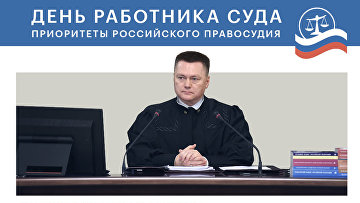 День работника суда. Приоритеты российского правосудия в инфографике РАПСИ День работника суда. Приоритеты российского правосудия в инфографике РАПСИ