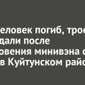 Один человек погиб, трое пострадали после столкновения минивэна с фурой в Куйтунском районе