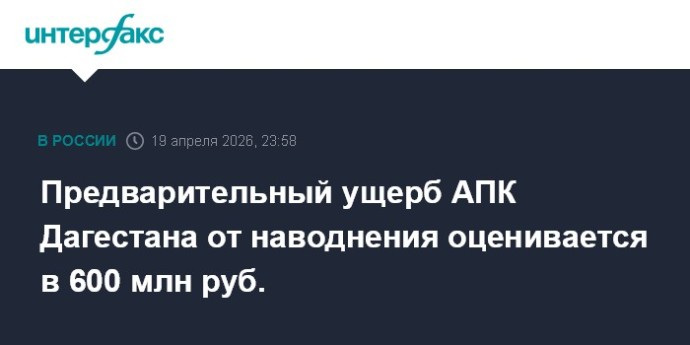 Предварительный ущерб АПК Дагестана от наводнения оценивается в 600 млн руб. Предварительный ущерб АПК Дагестана от наводнения оценивается в 600 млн руб.