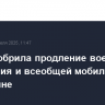 Рада одобрила продление военного положения и всеобщей мобилизации на Украине