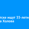 В Иркутске ищут 35-летнего Рустама Холова