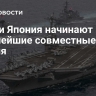 США и Япония начинают крупнейшие совместные учения...