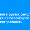 Летевший в Братск самолет вернулся в Новосибирск из-за неисправности