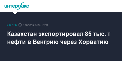 Казахстан экспортировал 85 тыс. т нефти в Венгрию через Хорватию