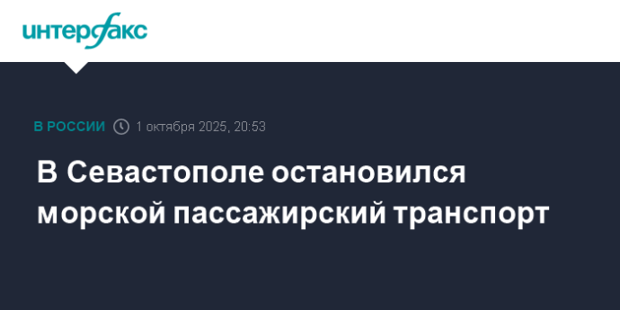 В Севастополе остановился морской пассажирский транспорт