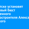 В Иркутске установят бронзовый бюст заслуженного машиностроителя Александра Ежевского