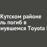 В Усть-Кутском районе водитель погиб в опрокинувшемся Toyota Mark X