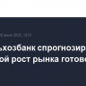 Россельхозбанк спрогнозировал взрывной рост рынка готовой еды в РФ...